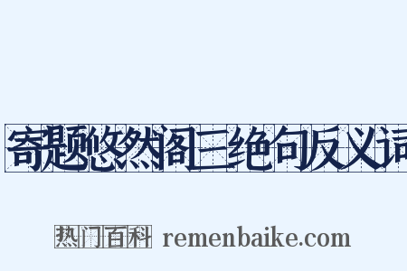 寄题悠然阁三绝句反义词是什么意思的图片